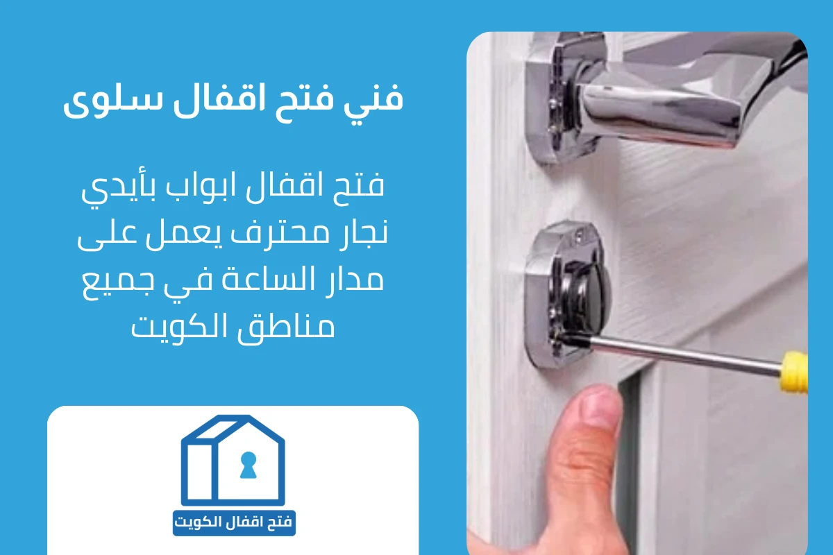 فني يقوم بفتح اقفال سلوى