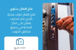 فني فتح اقفال سلوي
